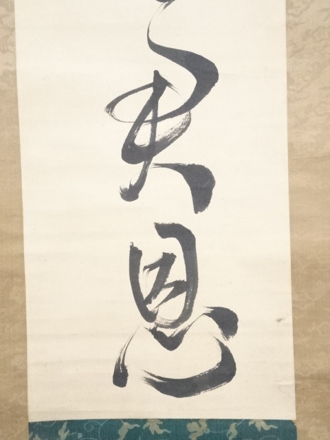 道具 ] - 道具 頼山陽筆 「身留一剣答君恩」一行書 肉筆紙本掛軸（保護